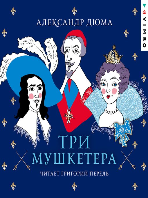 Title details for Три мушкетера by Александр Дюма - Available